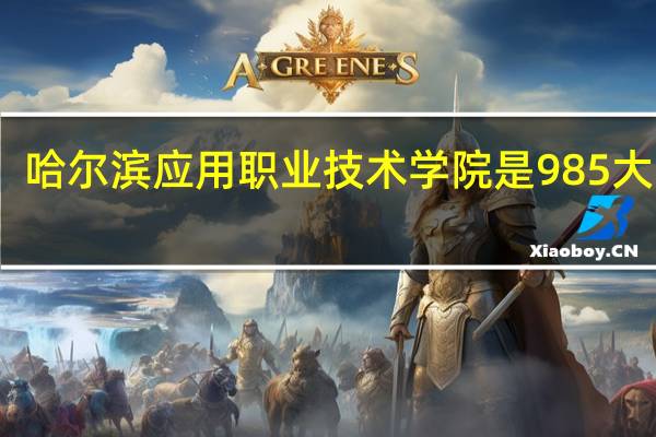 哈尔滨应用职业技术学院是985大学吗