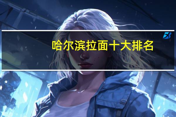 哈尔滨拉面十大排名