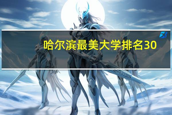 哈尔滨最美大学排名30