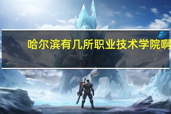 哈尔滨有几所职业技术学院啊