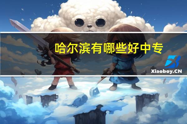 哈尔滨有哪些好中专