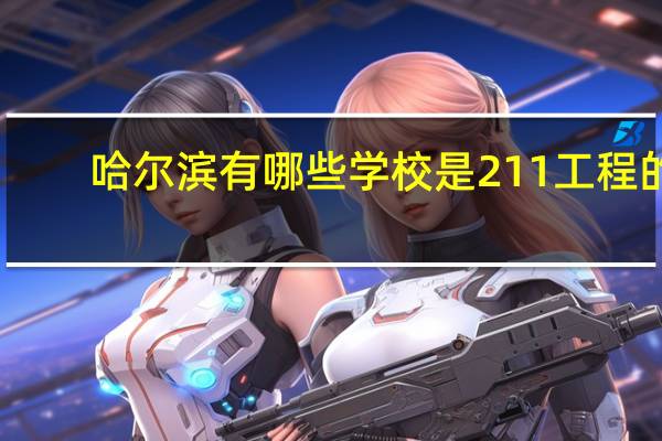 哈尔滨有哪些学校是211工程的