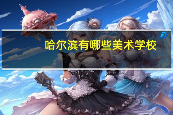 哈尔滨有哪些美术学校