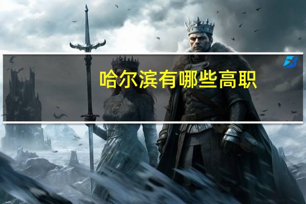 哈尔滨有哪些高职