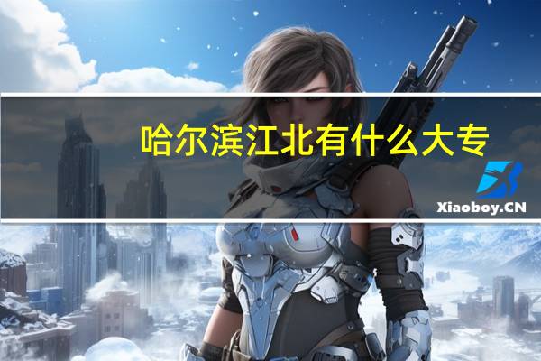 哈尔滨江北有什么大专