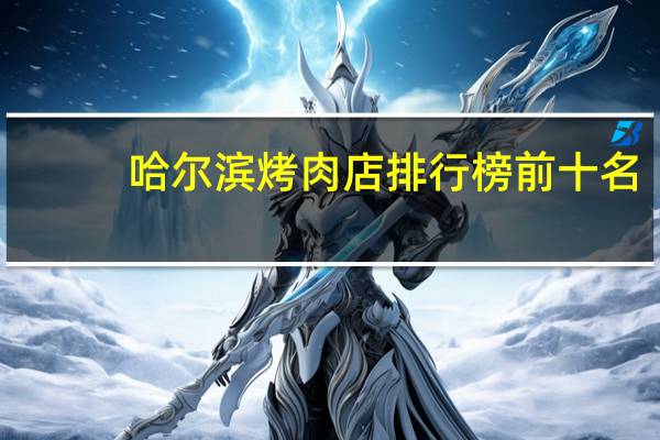 哈尔滨烤肉店排行榜前十名