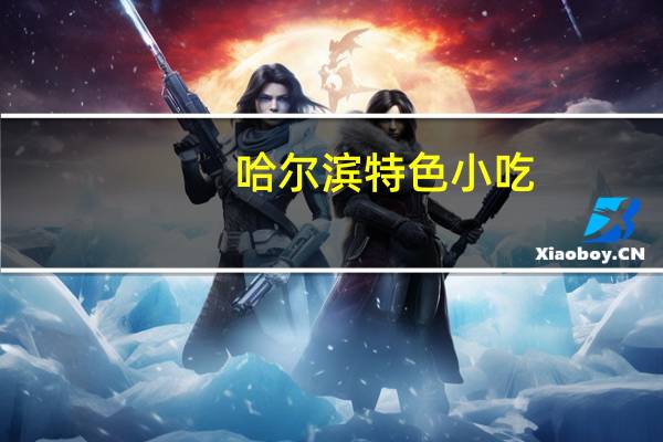 哈尔滨特色小吃