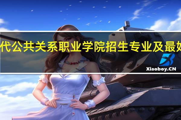 哈尔滨现代公共关系职业学院招生专业及最好的专业有哪些