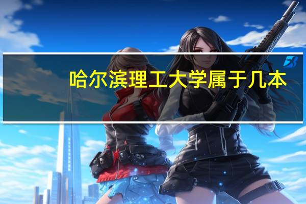 哈尔滨理工大学属于几本