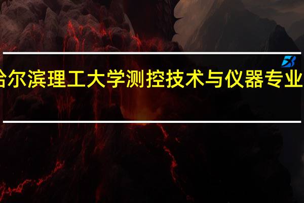 哈尔滨理工大学测控技术与仪器专业怎样10