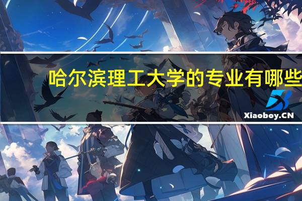 哈尔滨理工大学的专业有哪些