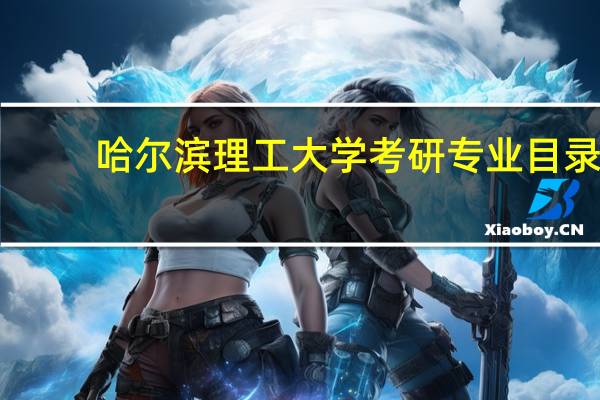 哈尔滨理工大学考研专业目录