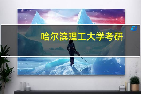 哈尔滨理工大学考研