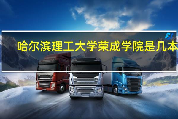 哈尔滨理工大学荣成学院是几本呢