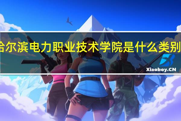 哈尔滨电力职业技术学院是什么类别的学校