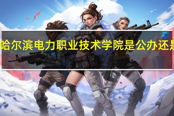 哈尔滨电力职业技术学院是公办还是民办