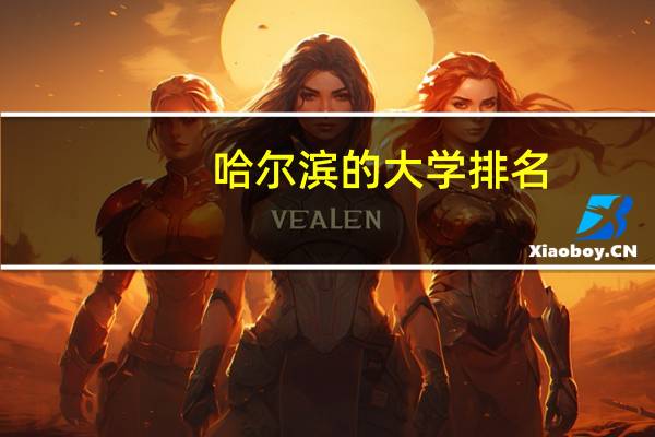 哈尔滨的大学排名