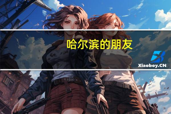 哈尔滨的朋友!!求助!哈尔滨有哪些大型专业市场