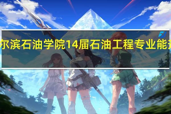 哈尔滨石油学院14届石油工程专业能升二本吗