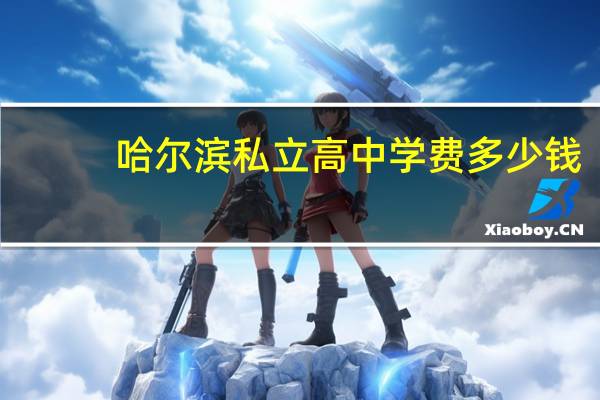 哈尔滨私立高中学费多少钱