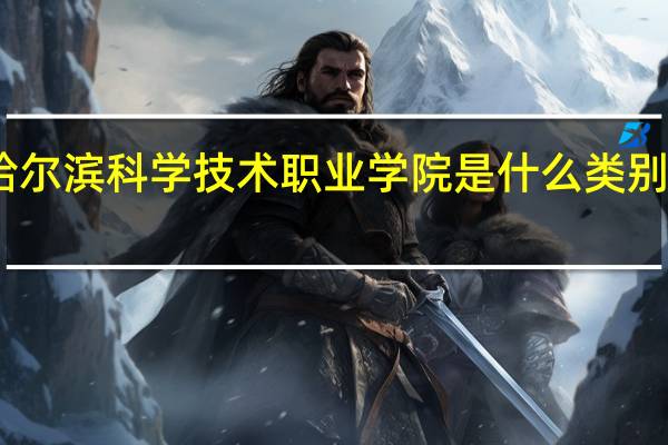 哈尔滨科学技术职业学院是什么类别的学校