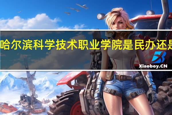 哈尔滨科学技术职业学院是民办还是公办