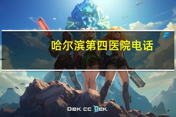 哈尔滨第四医院电话？哈医大四院公众号挂号