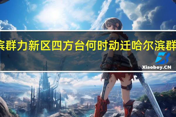哈尔滨群力新区四方台何时动迁 哈尔滨群力新区规划