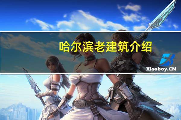 哈尔滨老建筑介绍？