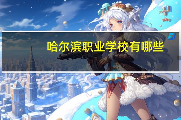 哈尔滨职业学校有哪些
