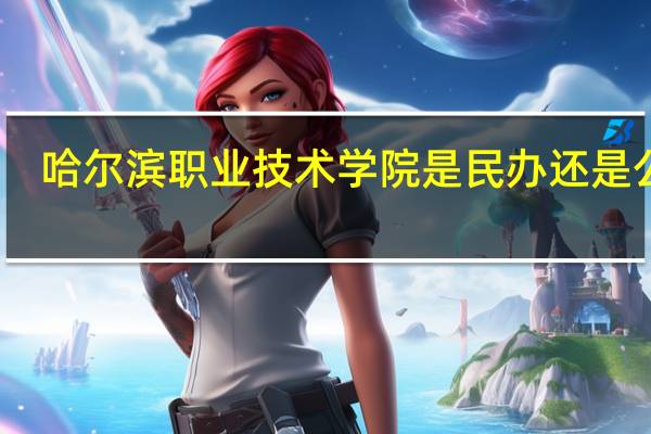 哈尔滨职业技术学院是民办还是公办