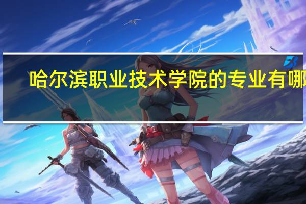 哈尔滨职业技术学院的专业有哪些