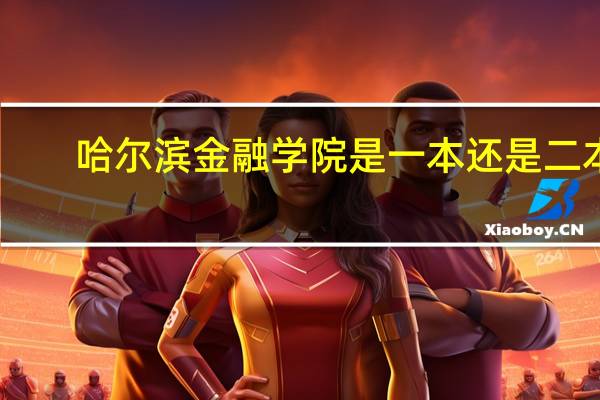 哈尔滨金融学院是一本还是二本