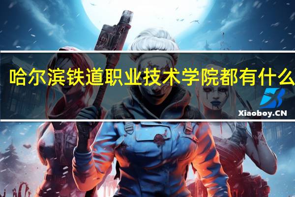 哈尔滨铁道职业技术学院都有什么专业
