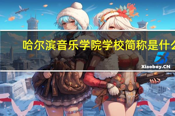 哈尔滨音乐学院学校简称是什么