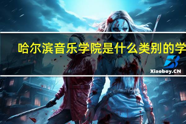 哈尔滨音乐学院是什么类别的学校