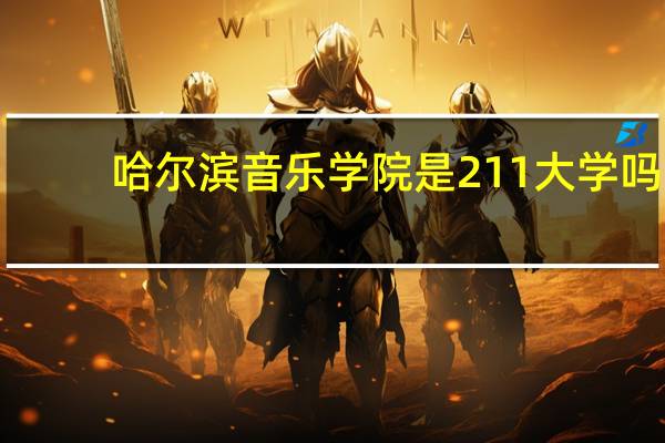 哈尔滨音乐学院是211大学吗