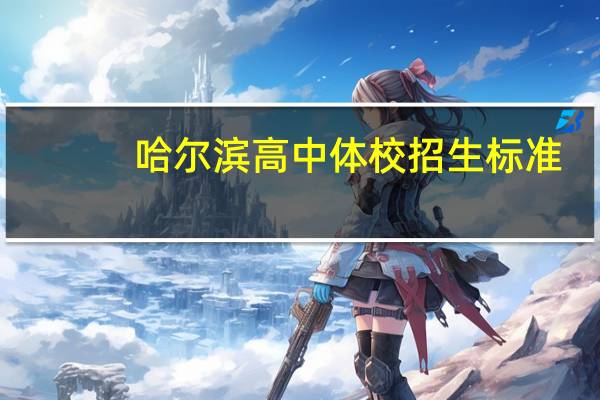 哈尔滨高中体校招生标准