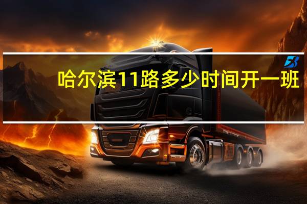 哈尔滨11路多少时间开一班
