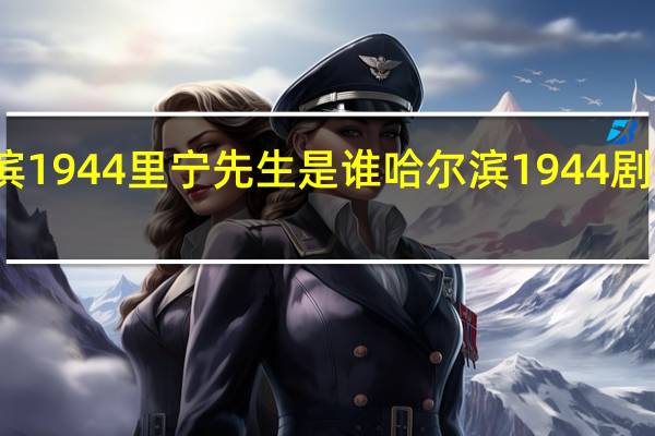 哈尔滨1944里宁先生是谁 哈尔滨1944剧情分集介绍