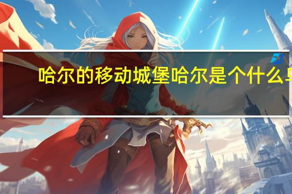 哈尔的移动城堡哈尔是个什么鸟