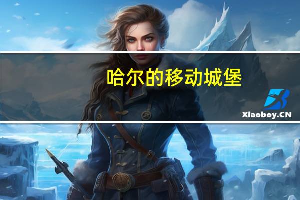哈尔的移动城堡（移动5s）