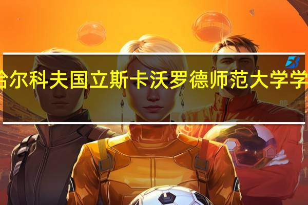 哈尔科夫国立斯卡沃罗德师范大学学校简介