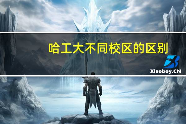 哈工大不同校区的区别
