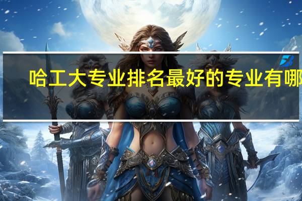 哈工大专业排名最好的专业有哪些