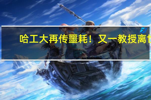 哈工大再传噩耗！又一教授离世，如今这所大学的教学水平如何