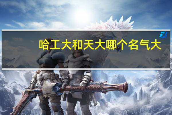 哈工大和天大哪个名气大