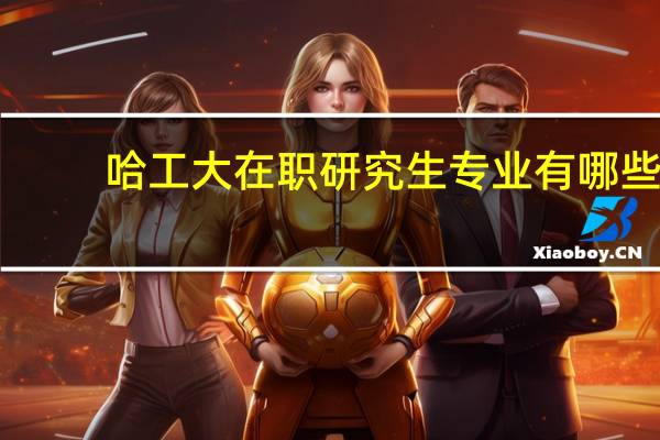 哈工大在职研究生专业有哪些