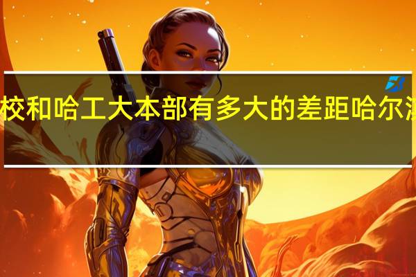 哈工大威海分校和哈工大本部有多大的差距 哈尔滨工业大学威海校区