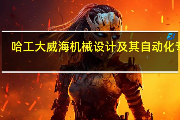 哈工大威海机械设计及其自动化专业，在全国的排名